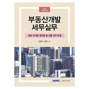 2024 부동산개발 세무실무, 임영택, 박흥수, 삼일인포마인