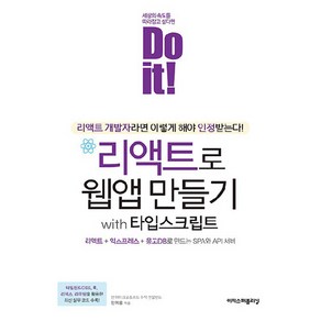 Do it! 리액트로 웹앱 만들기 with 타입스크립트