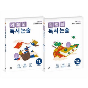 기적의 독서 논술 6학년 세트 전 2권, 길벗스쿨, 국어, 초등 6학년