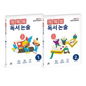 2024 기적의 독서 논술 세트 전 2권, 초등 1학년, 길벗스쿨, 논술/작문