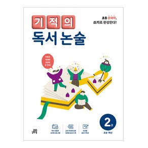 기적의 독서 논술 2권, 국어, 초등 1학년