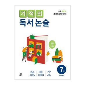 기적의 독서 논술 7권