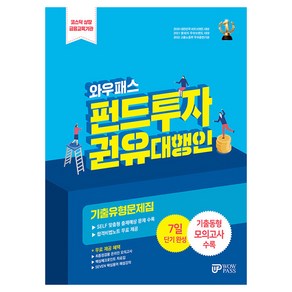 2024 펀드투자권유대행인 기출유형문제집 + 합격비법노트, 와우패스