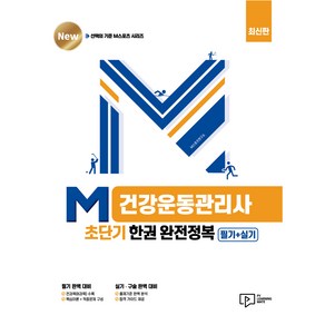 M 건강운동관리사 초단기 한권 완전정복 : 필기 + 실기, 박영사