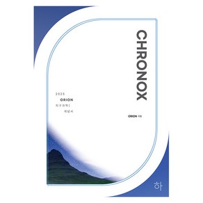 2025 CHRONOX 지구과학1 하, 과학영역, 상세페이지참조