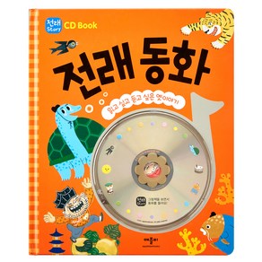 CD Book 전래 동화