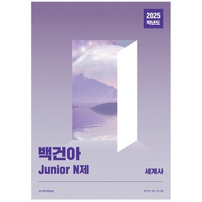 2025 백건아 Junio N제 세계사, 백건아 Junio N제 세계사(2025), 백건아 역사 연구팀(저), 시대인재북스, 전학년