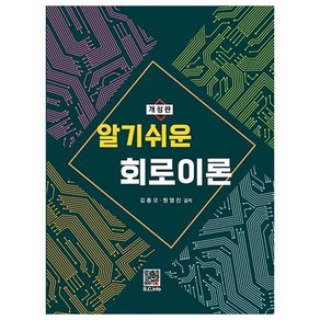 알기쉬운 회로이론