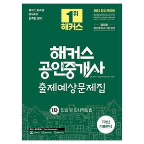 2024 해커스 공인중개사 1차 출제예상문제집 : 민법 및 민사특별법 개정판