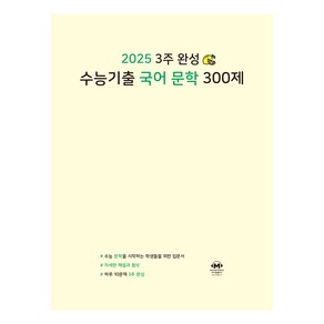 2025 3주 완성 수능기출 국어 문학 300제