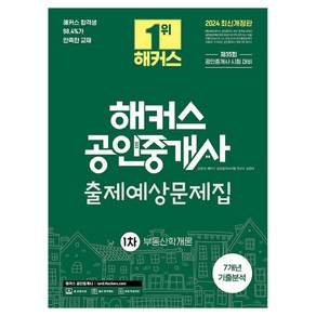 2024 해커스 공인중개사 1차 출제예상문제집 : 부동산학개론