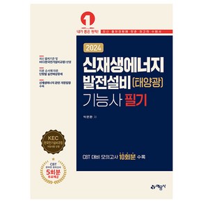 2024 신재생에너지 발전설비(태양광) 기능사 필기, 없음, 예문사