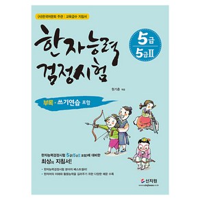 한자능력 검정시험 5급 5급2, 신지원