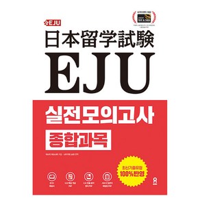 EJU 실전 모의고사 종합과목:EJU 핵심 개념 PDF+빈출 용어 정리 PDF+일본어 해설집 PDF, EJU 실전 모의고사 종합과목, 이사지 야스나리(저) / 나카가와 쇼타(역), 시원스쿨닷컴