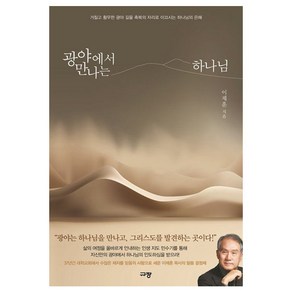 광야에서 만나는 하나님:거칠고 황무한 광야 길을 축복의 자리로 이끄시는 하나님의 은혜, 규장, 이제훈