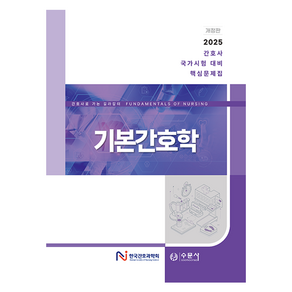 2025 간호사 국가시험 대비 핵심문제집 기본간호학 개정판