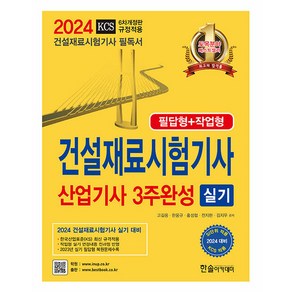 2024 건설재료시험기사 산업기사 3주완성 실기