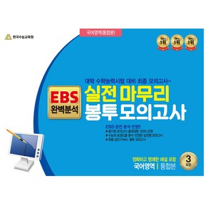 실전 마무리 봉투 모의고사 국어영역 통합본 3회분 EBS 완벽분석 대학 수학능력시험 대비 최종 모의고사, 국어, 고등 3학년