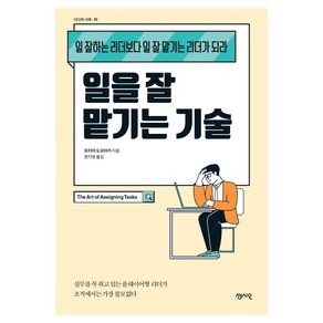 일을 잘 맡기는 기술:일 잘하는 리더보다 일 잘 맡기는 리더가 되라