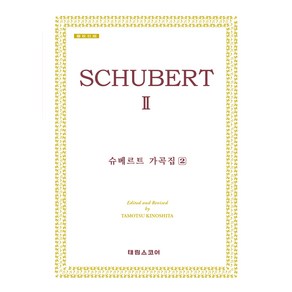 슈베르트 가곡집 2, 태림스코어, 태림출판사 편집부