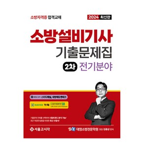 2024 소방설비기사 2차 실기 기출문제집 전기분야, 서울고시각(SG P&E)