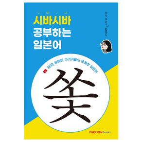 시바시바 공부하는 일본어