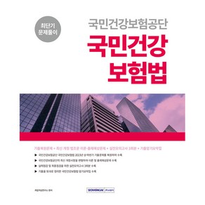 국민건강보험공단 국민건강보험법 최단기 문제풀이 기출복원문제 + 최신개정법령 + 실전모의고사 + 기출암기요약집, 서원각