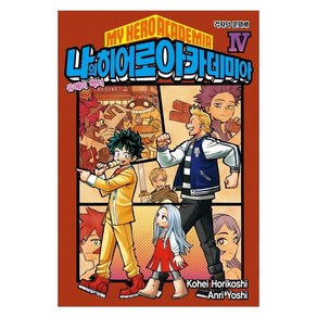 나의 히어로 아카데미아 4 : 유에이 백서, 요시 안리, 서울미디어코믹스