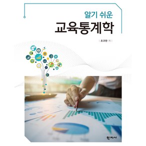 알기 쉬운 교육통계학, 조규판, 학지사