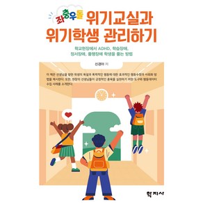 좌충우돌 위기교실과 위기학생 관리하기, 신경아, 학지사