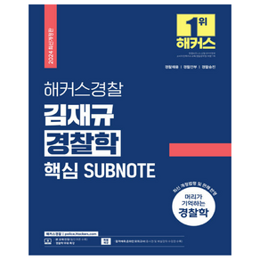 2024 해커스경찰 김재규 경찰학 핵심 SUBNOTE 서브노트 경찰공무원