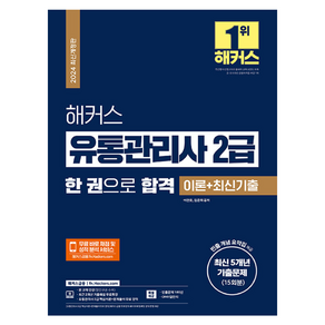 2024 해커스 유통관리사 2급 한 권으로 합격 이론 + 최신기출 최신 5개년 기출문제 15회분