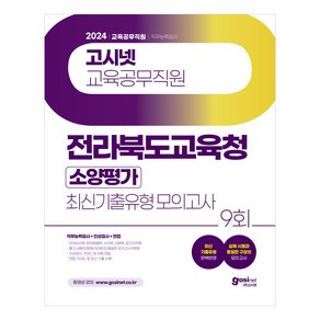 2024 고시넷 전라북도교육청 교육공무직원 소양평가 최신기출유형 모의고사:직무능력검사＋인성검사＋면접 | 실제 시험과 동일한 구성의 모의고사 9회