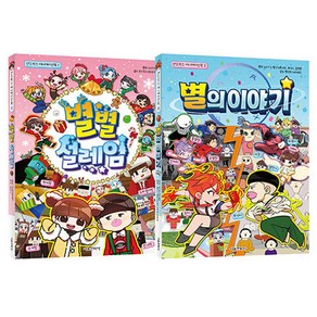 샌드박스 애니메이션북 1~2권 세트, 서울문화사, 도티TV, 빨간내복야코, 뚜식이