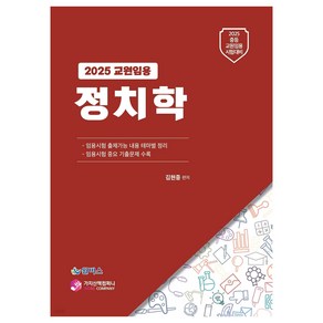 2025 중등교원 임용시험대비 정치학, 가치산책컴퍼니