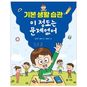 기본 생활 습관 이 정도는 문제없어, 김도연, 김현서, M&Kids