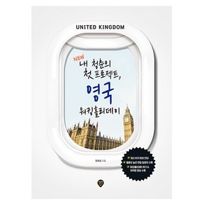 NEW 내 청춘의 첫 프로젝트 영국 워킹홀리데이, 시대고시기획, 정채리