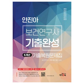 2024 안진아 보건연구사 기출완성 연도별 지역별 기출복원문제집