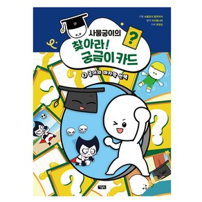 사물궁이의 찾아라! : 궁금이 카드 궁이의 마지막 선택, 아울북, 사물궁이 잡합지식, 3권