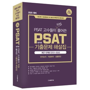 2025 PSAT 합격생 고수들이 직접 풀어쓴 기출문제 해설집 12개년, 법률저널