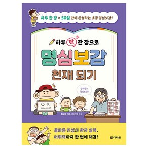 하루 딱 한 장으로 명심보감 천재 되기:하루 한 장 x 50일만에 완성하는 초등 명심보감!