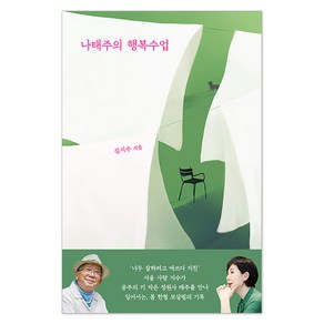 나태주의 행복수업, 열림원, 김지수