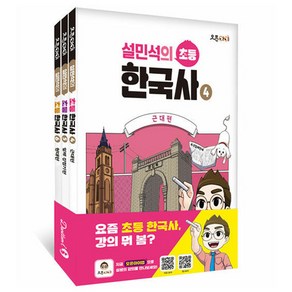 설민석의 초등 한국사 4~6 세트 전 3권, 단꿈아이, 설민석