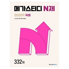 메가스터디 N제 영어영역 독해 332제(2024)