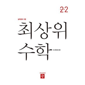 2024 최상위 수학 교육과정 초등 수학 2-2