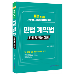 2024 행정사 2차 민법 계약법: 판례 및 핵심이론, 이패스코리아