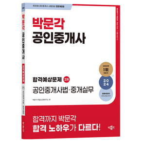 2024 박문각 공인중개사 합격예상문제 2차 공인중개사법·중개실무, 상품명