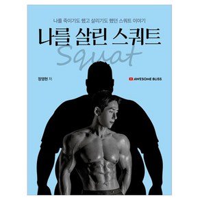 유튜버 어썸블리스의 나를 살린 스쿼트:나를 죽이기도 했고 살리기도 했던 스쿼트 이야기, 지식오름, 정영현