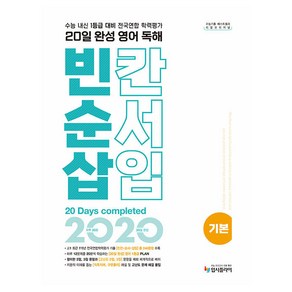 리얼 오리지널 20일 완성 영어 독해 빈칸·순서·삽입 기본(2024):수능내신 1등급 대비 전국연합학력평가 기출 빈순삽, 고등학생