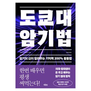 도쿄대 암기법:암기의 신이 알려주는 기억력 200% 활용법, 빅피시, 미야구치 기미토시